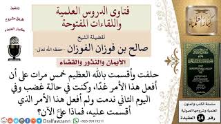 صورة ما حكم الحنث في اليمين أكثر من مرة؟ للشيخ صالح الفوزان