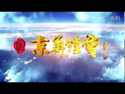 2014.03.20《新京華煙雲》片頭曲-呂雯-大夢煙雲
