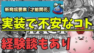 【ドラクエタクト】才能開花実装で不安な8つのこと