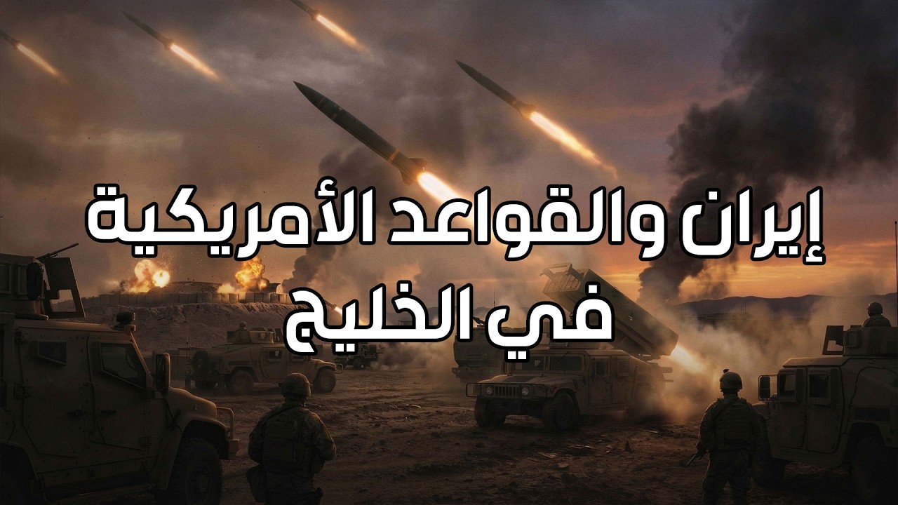 فايز الكندري | إيران والقواعد الأمريكية في الخليج