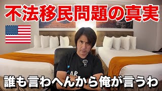 自国民より不法移民を大切にする左翼からの批判が酷いので現実をお話します【アメリカ在住】