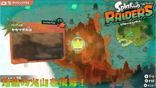 【スプラトゥーンレイダース】灼熱の火山で隈なく探索をする元帥【初見】