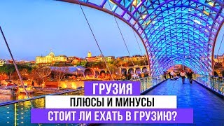 Грузия 2019. Плюсы и минусы. Стоит ли ехать в Грузию?