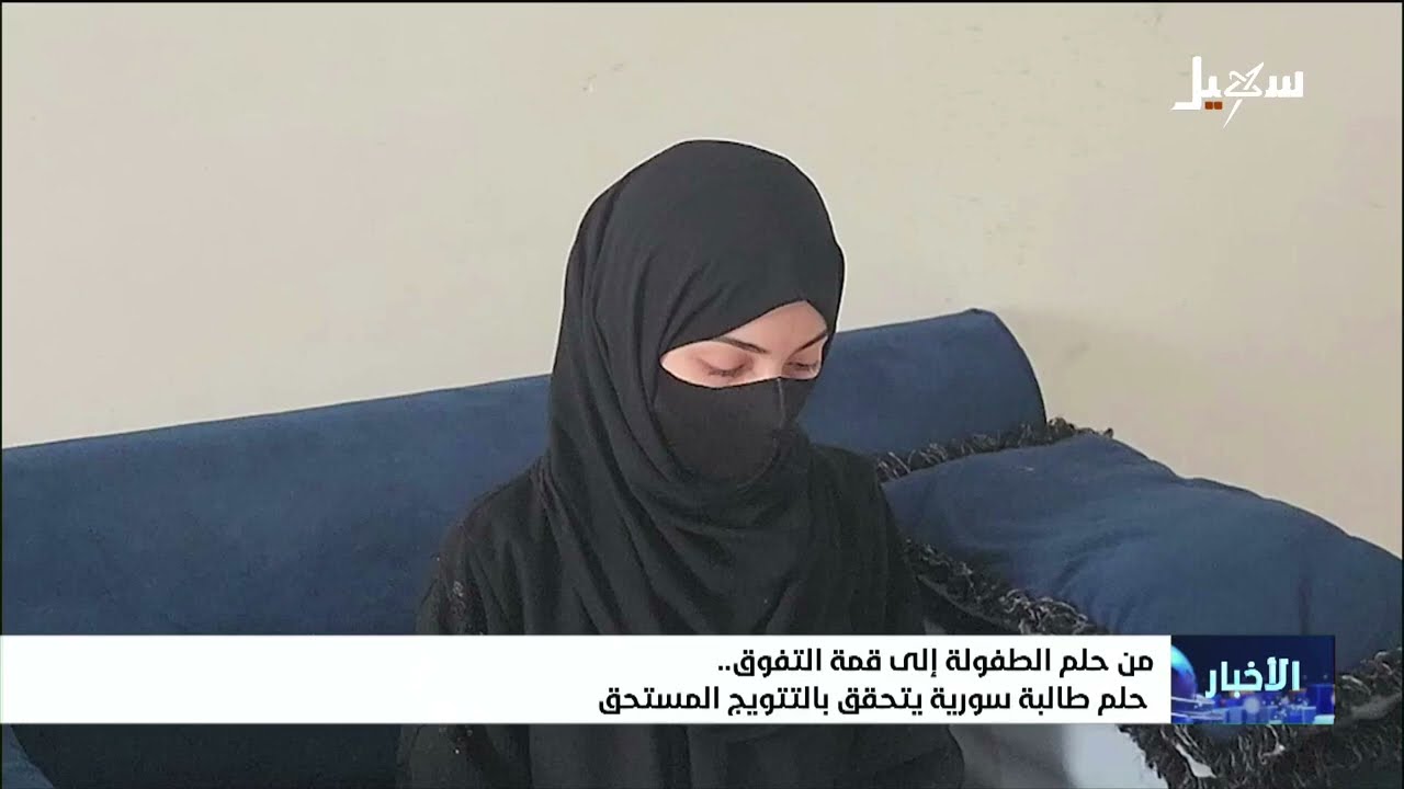 حلم طالبة سورية يتحقق بالتتويج المستحق