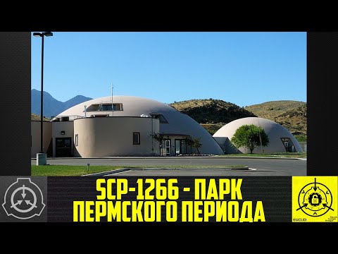 SCP-1266 - Парк пермского периода      【СТАРАЯ ОЗВУЧКА】