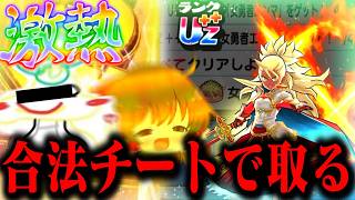 【ぷにぷに】※真似しないで 代行合法チートを使って女勇者エンマを取ってみた【ゆっくり実況/つちのこ/シリーズ13周年/妖怪ウォッチ】
