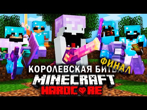 Смертельный Турнир в Майнкрафт на 100 игроков | ФИНАЛ