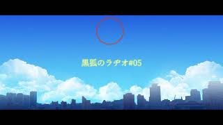 【Vtuber】黒狐のラヂオ#05【鴉黒狐】