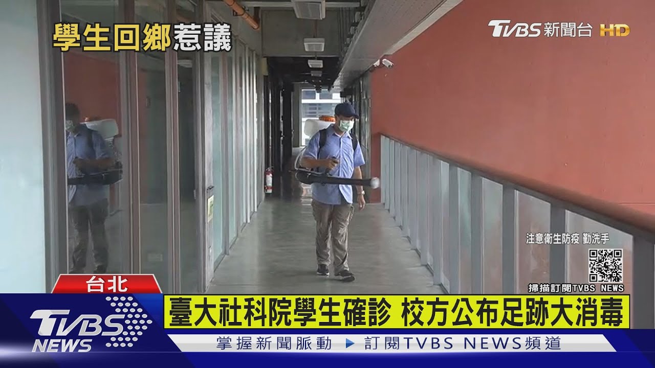 臺大社科院學生確診 校方公布足跡大消毒