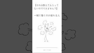 一緒に働くのが疲れる人