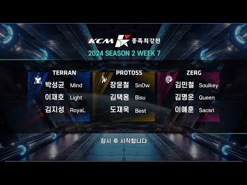 KCM 2024 Season 2 Week 7 - Starcraft Broodwar