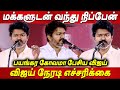 MK Stalin ஆக்ரோஷமாக பேசிய விஜய் அதிரடி பேச�