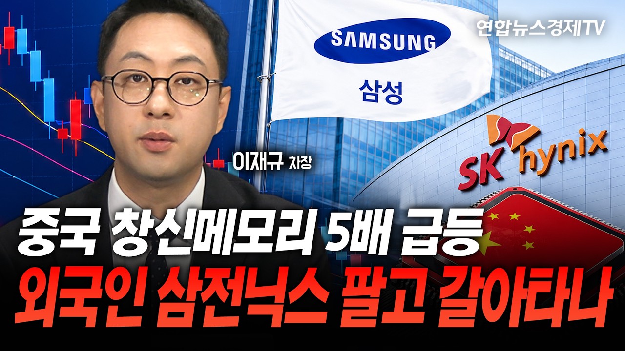 중국 창신메모리 5배 급등...외국인 삼전닉스 팔고 갈아타나 (이재규 차장)ㅣ마켓포커스 260727