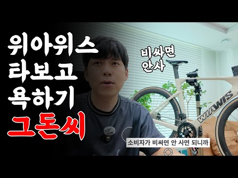 위아위스 타보고 욕하ㄱ..아니 리뷰하기