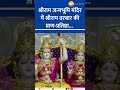 Ayodhya Ram Mandir Shri Ram Darbar Consecrated On First Floor