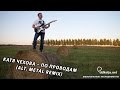 Катя Чехова – По проводам (Alt. Metal Remix) - ddkolja 