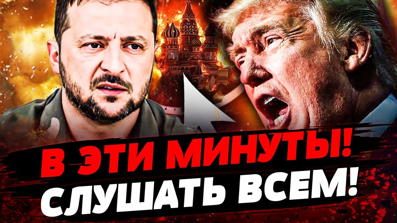 🔥9 МИНУТ НАЗАД! ЗЕЛЕНСКИЙ И ТРАМП: РЕШИЛОСЬ! СРОЧНЫЙ ЗВОНОК ПУТИНУ! ДОГОВОР! ?