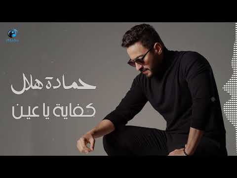 Hamada Helal - Kefaya Ya Ein | حمادة هلال - كفاية يا عين