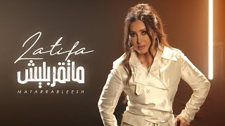 ماتقربليش لطيفة