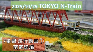 2025/10/29 TOKYO N-Train 7番線 走行動画 ～南武線編～ 【鉄道模型・Nゲージ】