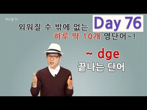 Day 76 (초급)외워질 수 밖에 없는 하루 딱 10개 영단어!