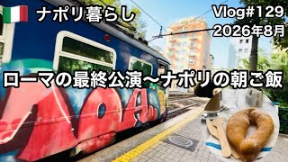 【ナポリ暮らし】#129 ローマの最終公演/ナポリの朝ご飯/国際結婚/海外生活vlog/イタリア @MamisNapoliLife 