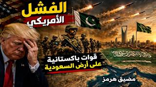 باكستان بين "عجز الدبلوماسي" و"حزم العسكري": رسائل الصاعقة إلى الرياض