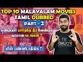 Top 10 தரமான மலையாள படங்கள்👌 Part - 2 | Top 10 Malayalam Movies Tamil Dubbed💥 
