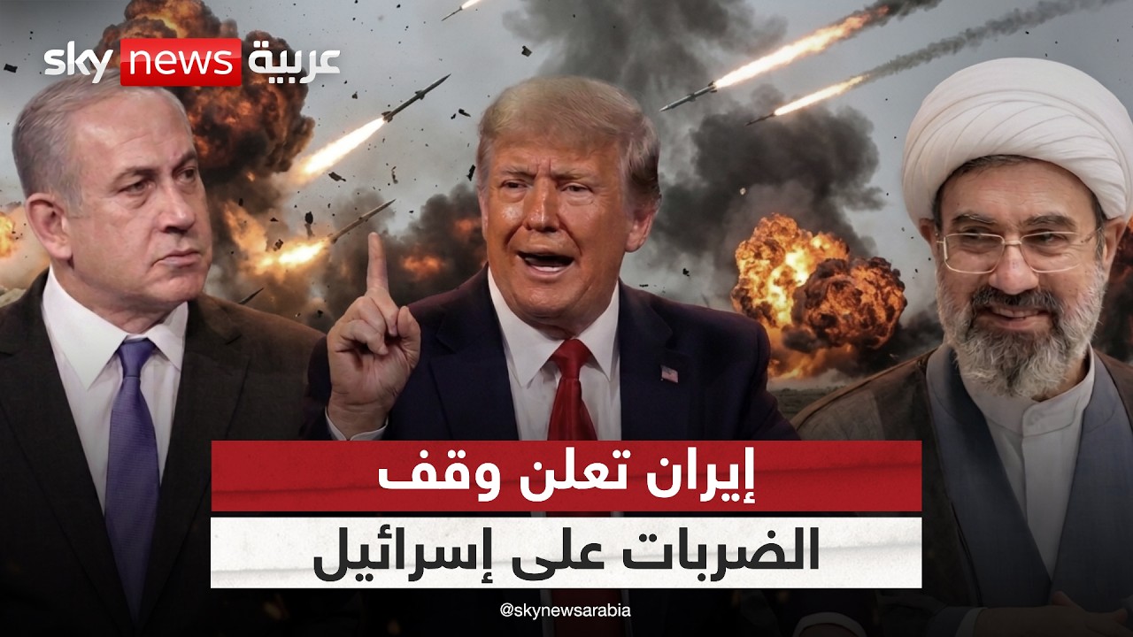 فيديو | إيران تعلن وقف الضربات على إسرائيل.. هل بضغط من ترامب؟ | #ستوديو_وان_مع_فضيلة