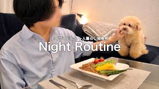 結婚したいけど犬との暮らしを手放せない社会人独身男の夜【ナイトルーティン】