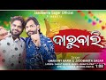 Daruwali Umakant Barik Jasobanta Sagar New Sambalpuri Song Ltd Creation Reation