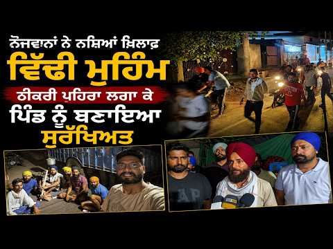 ਨੌਜਵਾਨਾਂ ਨੇ ਨਸ਼ਿ/ਆਂ ਖ਼ਿਲਾਫ਼ ਵਿੱਢੀ ਮੁਹਿੰਮ