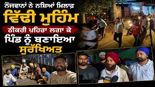 ਨੌਜਵਾਨਾਂ ਨੇ ਨਸ਼ਿ/ਆਂ ਖ਼ਿਲਾਫ਼ ਵਿੱਢੀ ਮੁਹਿੰਮ
