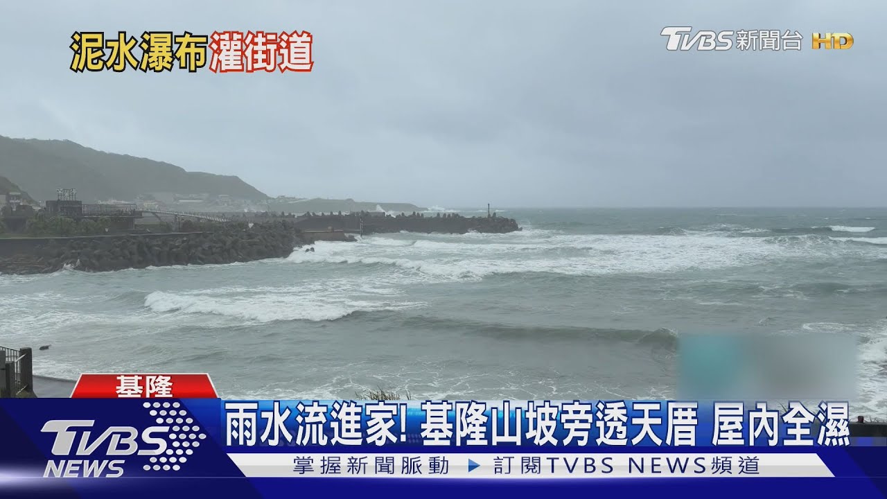 「只有臥室能睡」基隆民宅慘遭雨水灌入 居民無奈:不敢下樓