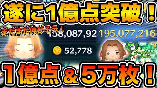 【ツムツム】エアリスで5万枚&1億点!!まだまだ伸ばせそう!!スキル6フルアイテム延長あり