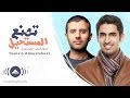 Hamza Namira & Humood | حمزة نمرة و حمود الخضر - تصنع المستحيل | Official Lyric Video