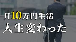 【世界が変わる】月10万円の節約生活で得られるすごいメリット5選