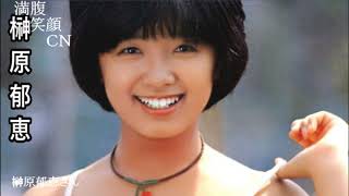 満腹笑顔CN、人気者の満腹笑顔CN、榊原郁恵さん、まんぷく笑顔のほっこりが美しすぎます。）