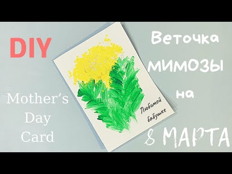 Открытка на 8 Марта Бабушке Маме. Рисуем Веточку Мимозы. Простое рисование l DIY Mother's day card