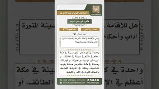 9776 - بعض أحكام وآداب الإقامة بمكة والمدينة -  نور على الدرب image