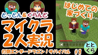 とっとん＆くらんどのマイクラ実況part1 　打倒エンダードラゴン！サバイバル【ととくら】Minecraft