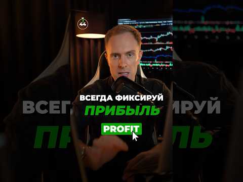 🟢 Когда фиксировать прибыль в трейдинге? #биткоин #трейдинг #крипта