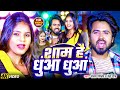 VIDEO शाम है धुंआ धुंआ Sanjay Pandey Neha Raj Sham Hai Dhuan Dhuan New Bho