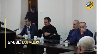 Լարված իրավիճակ՝ «Մարտի 1-ի» գործով նիստին. Քոչարյանը մեղադրյա՞լ է, թե՞՝ ոչ