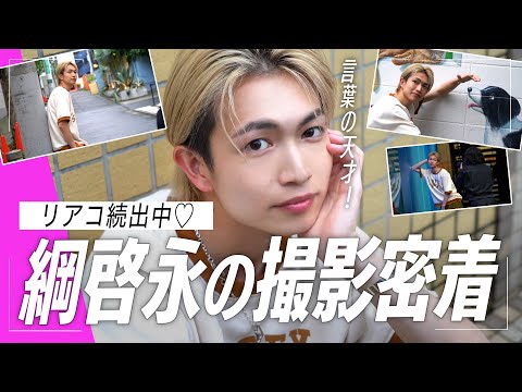 【初密着】綱啓永が撮影裏で語る!私生活から最近の8LOOMメンバーとの絡みまで♡