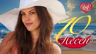 10 ОЗОРНЫХ ПЕСЕН ♫ ДЕВОЧКА КУРНОСАЯ ♫ СБОРНИК ПЕСЕН ПРО ЛЮБОВЬ WLV ♫ RUSSISCHE MUSIK WLV ♫