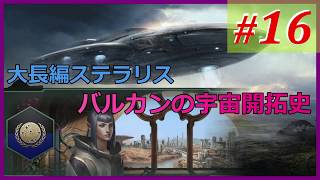 【Stellaris ステラリス】 バルカンの宇宙開拓史 【実況】その16 完結