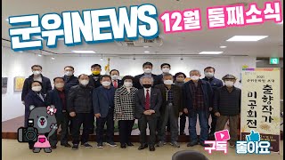 군위뉴스(12.13.)