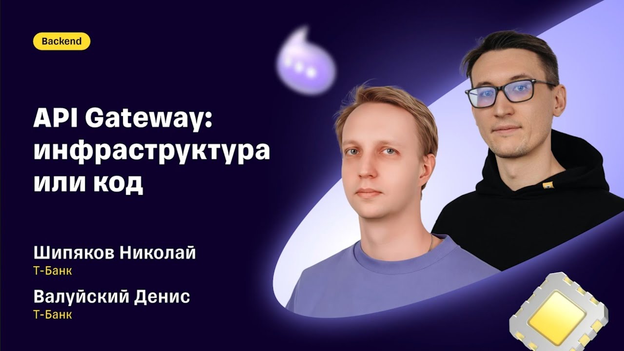 Николай Шипяков и Денис Валуйский — «API Gateway: инфраструктура или код»