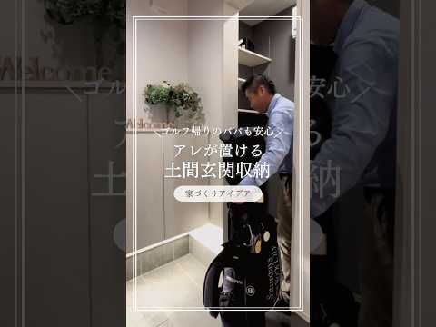 【家づくりアイデア】ゴルフ帰りのパパも安心アレが置ける土間玄関収納